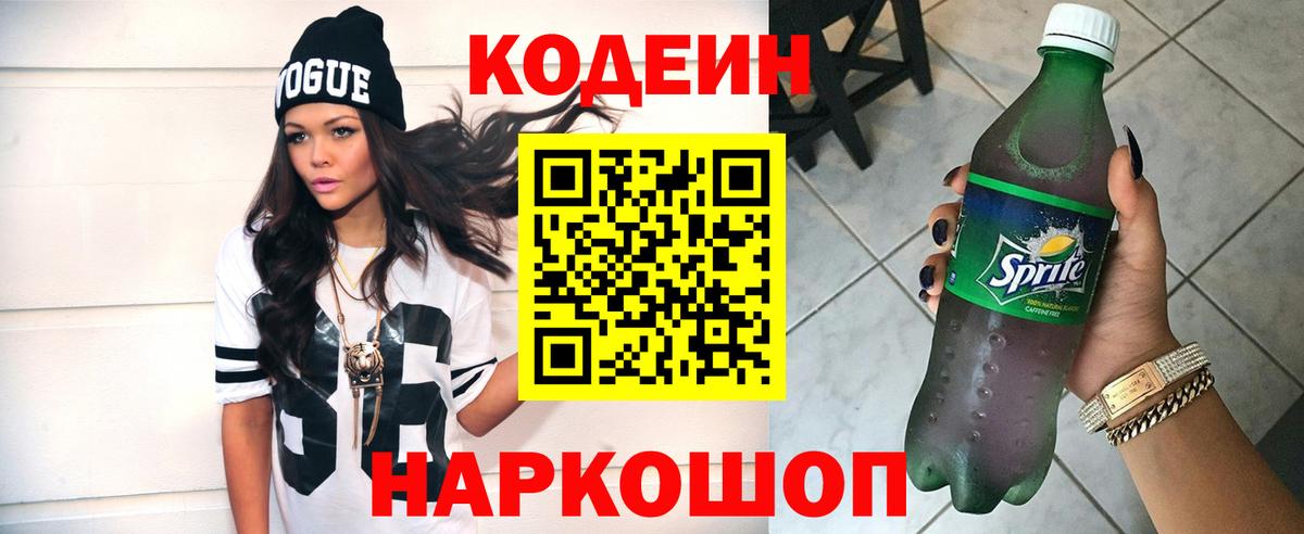 Кодеиновый сироп Lean Purple Drank Спасск-Дальний