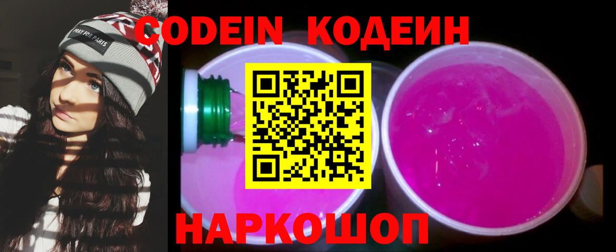 Codein напиток Lean (лин)  Вход с VPN  Кодеин Purple Drank  Спасск-Дальний 